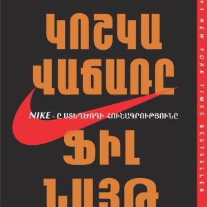 Կոշկավաճառը. Nike-ը ստեղծողի հուշագրությունը