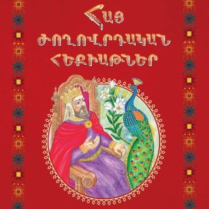 Հայ ժողովրդական հեքիաթներ: հատոր 1