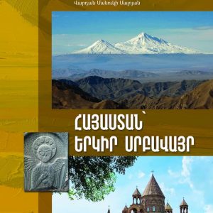 ՀԱՅԱՍՏԱՆ՝ ԵՐԿԻՐ ՍՐԲԱՎԱՅՐ